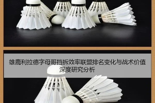 雄鹿利拉德字母哥挡拆效率联盟排名变化与战术价值深度研究分析